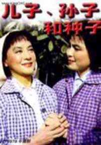 儿子、孙子和种子