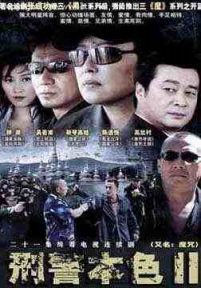 刑警本色2/刑警本色II