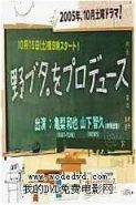 野猪大改造