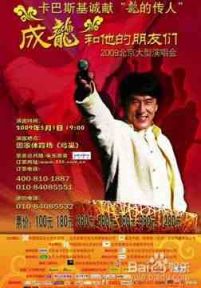 2009信心中国龙的传人成龙 五一鸟巢演唱会