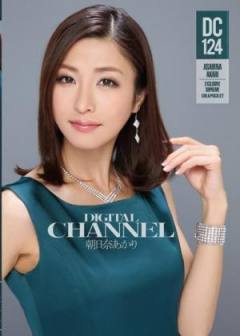 DIGITAL CHANNEL DC124 朝日奈