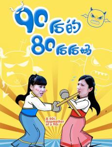 90后的80后后妈